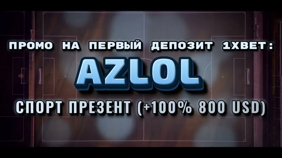 Промокод 1хбет AZLOL — что реально даёт при регистрации