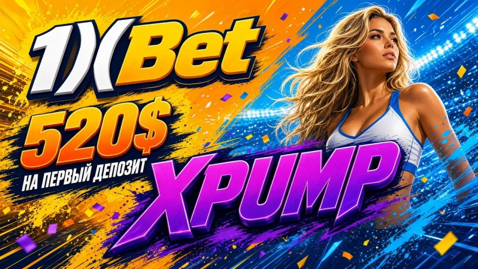 Как работает промокод 1ХБЕТ XPUMP и где его вводить при регистрации
