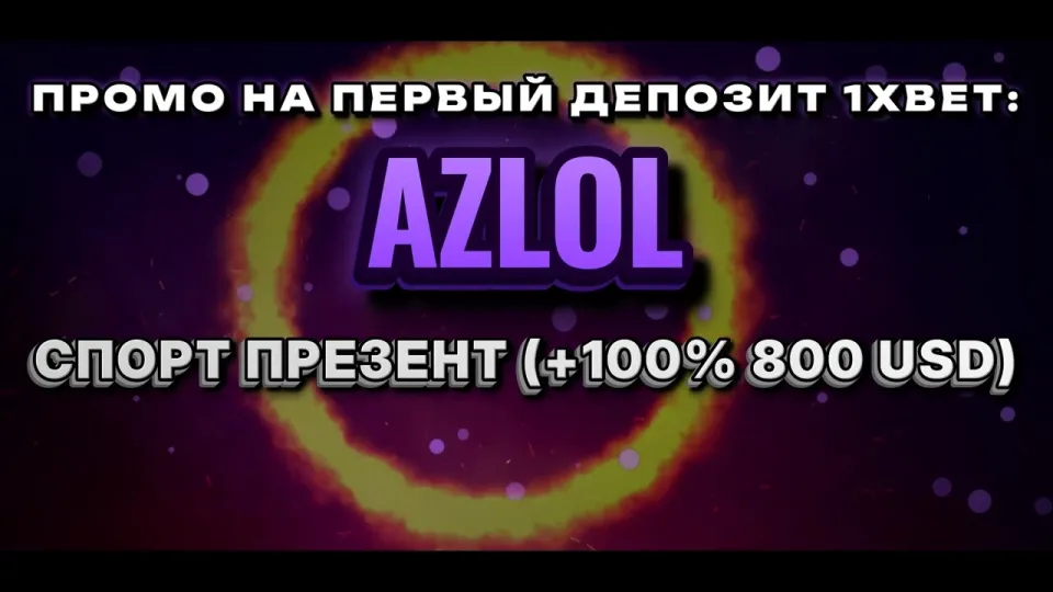 Промокод 1хбет AZLOL даёт новому игроку +100% к первому депозиту до 800$